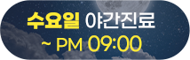 수요일 야간진료