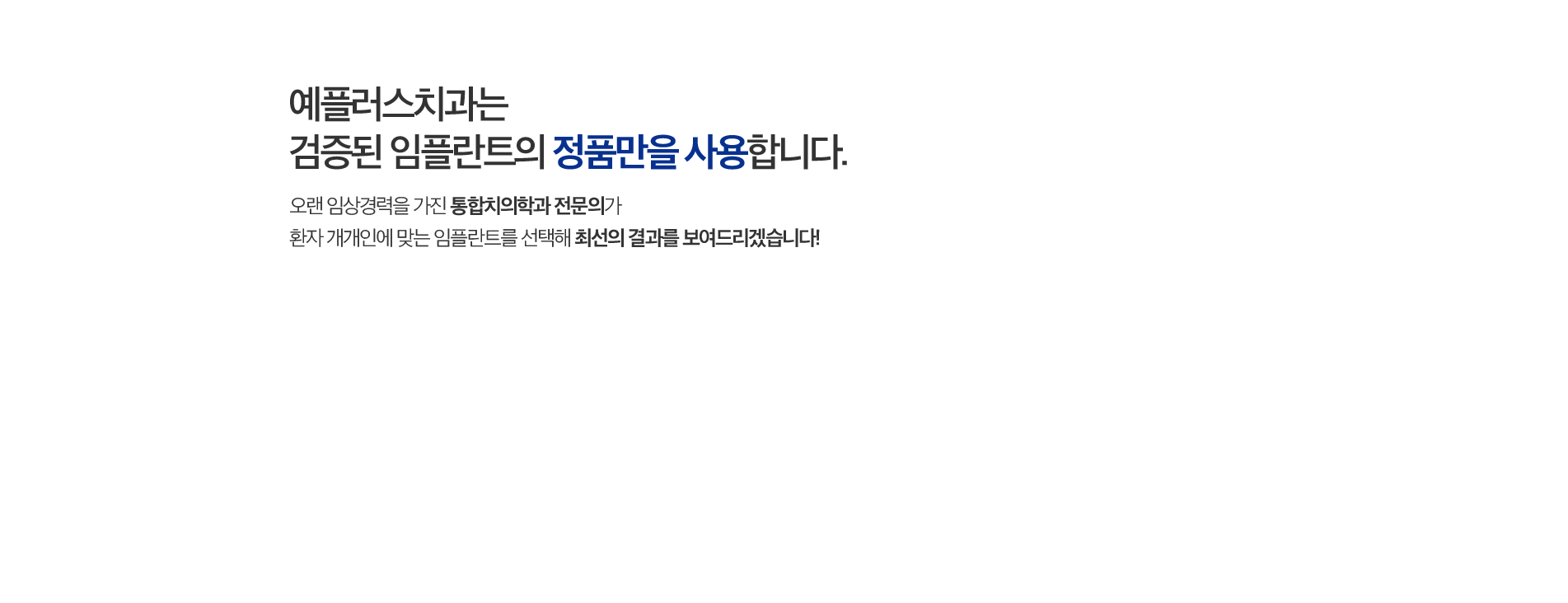 정품만을 사용하는 예플러스 치과