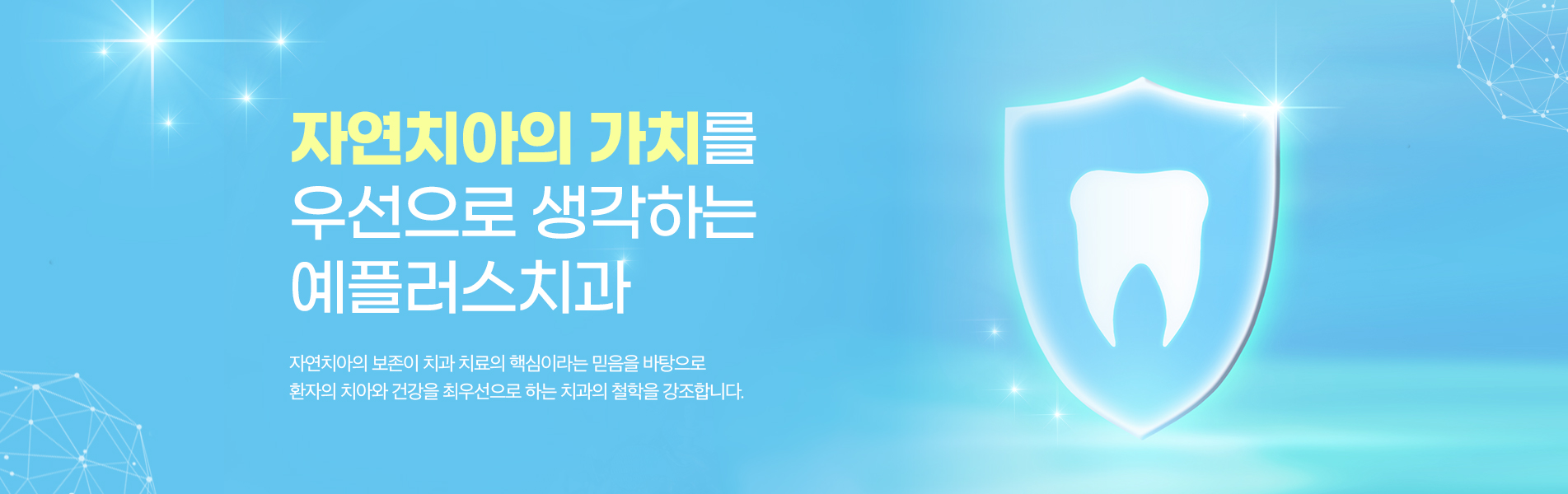 자연치아의 가치