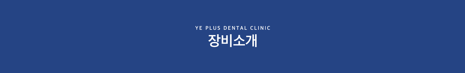 장비소개