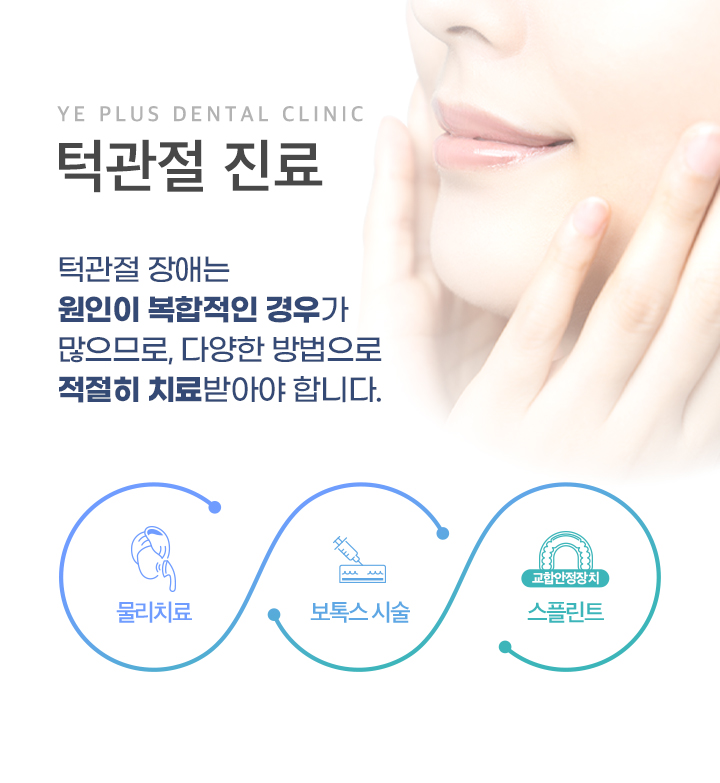 턱관절 진료