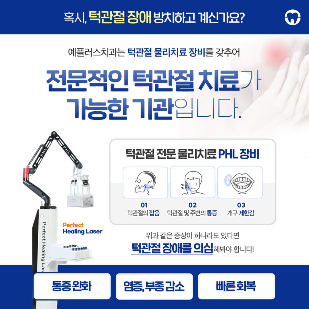턱관절치료