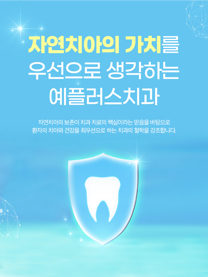 자연치아의 가치